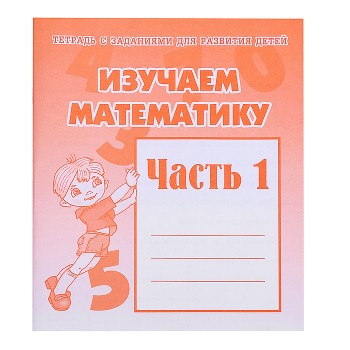 Рабочая тетрадь Изучаем математику ч.1