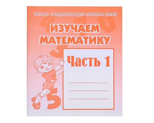 Рабочая тетрадь Изучаем математику ч.1