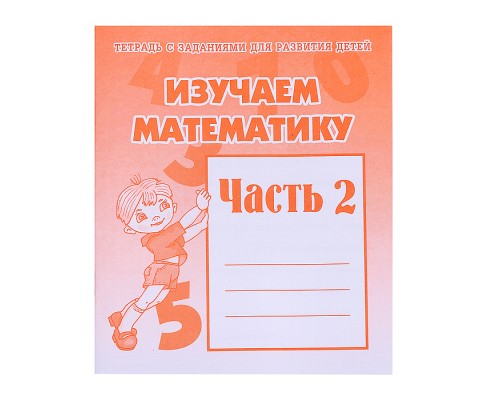 Рабочая тетрадь. Изучаем математику ч.2