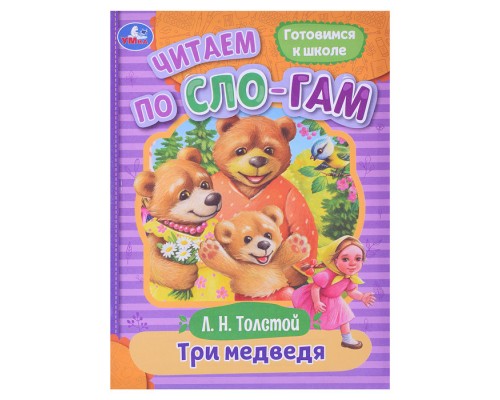 Три медведя. Толстой Л. Н. Читаем по слогам.