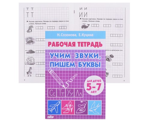 Рабочая тетрадь. Учим звуки, пишем буквы 5-7 лет Созонова, Куцина