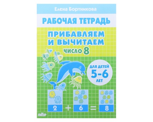 Рабочая тетрадь. Прибавляем и вычитаем. Число  8. 5-6 лет Бортникова