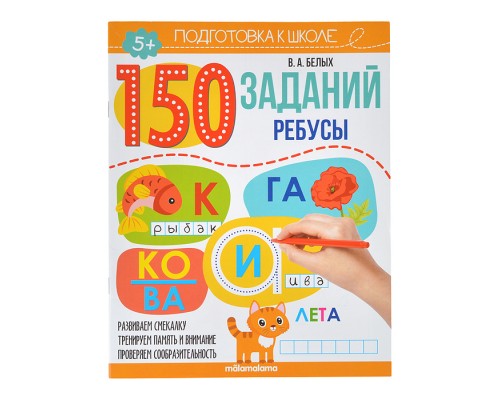 150 заданий. Ребусы