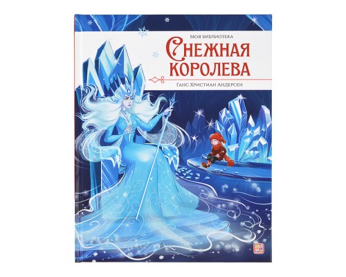 Моя библиотека. Снежная королева