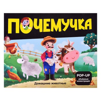 Почемучка. Домашние животные