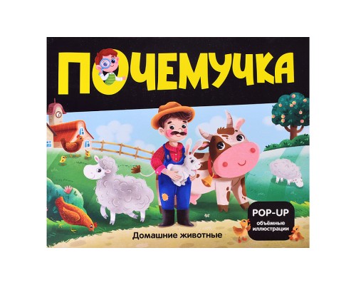 Почемучка. Домашние животные