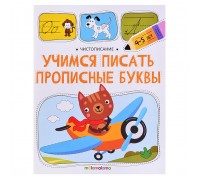 Чистописание. Учимся писать прописные буквы