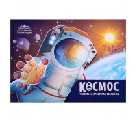 Детская POP-UP энциклопедия. Космос. Человек на просторах Вселенной