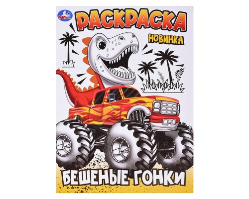 Раскраска. Бешеные гонки. 214х290 мм. Скрепка. 16 стр.