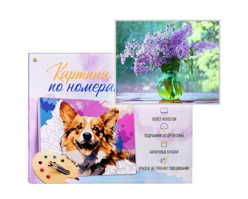 Холст с красками 40х50 по номерам "Свежая сирень" (в коробке) (30цв.)