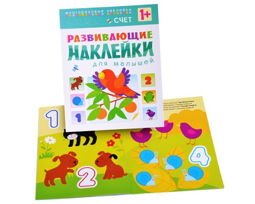 Развивающие наклейки для малышей. Счет