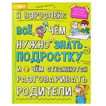 Я взрослею: всё, о чём нужно знать подростку. Энциклопедия.