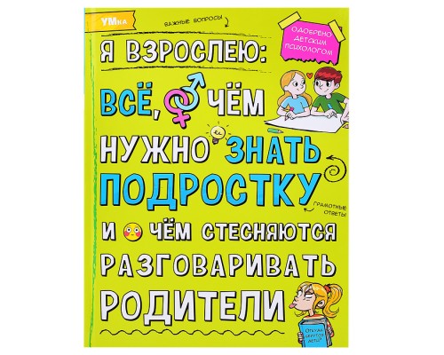 Я взрослею: всё, о чём нужно знать подростку. Энциклопедия.