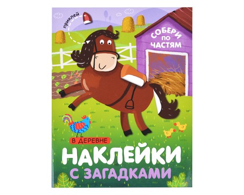 Наклейки с загадками. Собери по частям. В деревне