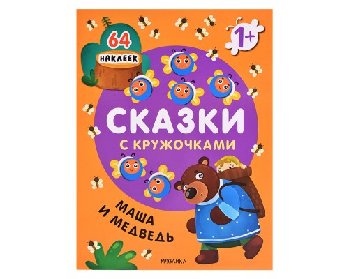 Сказки с кружочками. Маша и медведь