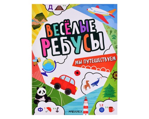 Весёлые ребусы. Мы путешествуем