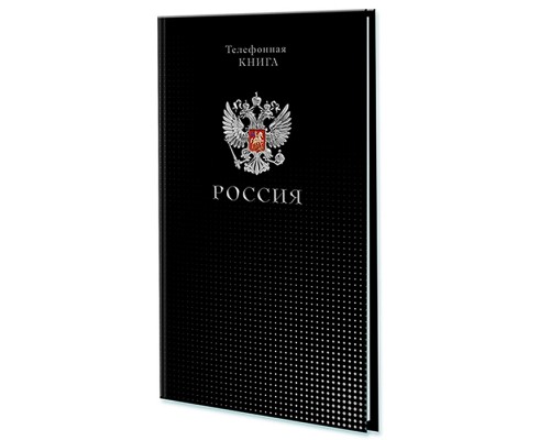 Телефонная книга с вырубкой А5, 80л. лин. Уф-лак "Россия"