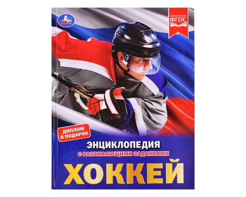 Энциклопедия с развивающими заданиями "Хоккей"
