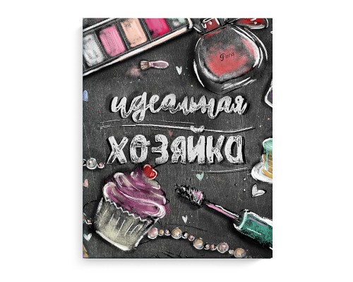 Записная книжка 128 л. "Идеальная хозяйка" Аксессуары на черном 140х165 мм, твёрдый переплет