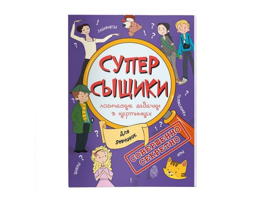 Книжка-картинка "СуперСыщики" Для девчонок 210x285 мм, 16 стр., офсет 100 г., полноцвет