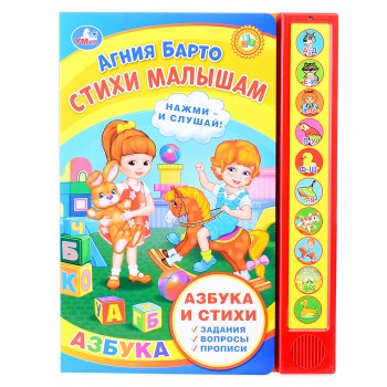 Стихи малышам. Барто А. (10 звук. кнопок, говорящ.)