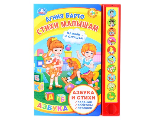 Стихи малышам. Барто А. (10 звук. кнопок, говорящ.)