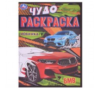 Чудо-раскраска "БМВ"