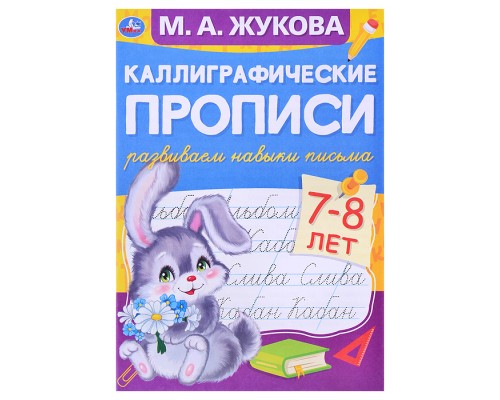 Развиваем навыки письма 7-8 лет. М.А. Жукова. Каллиграфические прописи