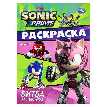 Раскраска "Битва за Нью-Йок. Sonic"