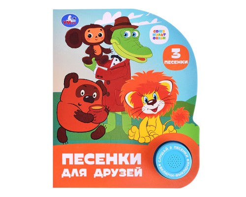Песенки для друзей. Союзмультфильм (1 кнопка, 3 песенки)