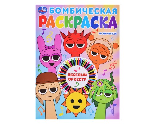 Бомбическая раскраска "Весёлый оркестр"