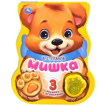 Мишка. Степанов В.А. (модуль-лапка, 3 пес. со светом) 152х185мм