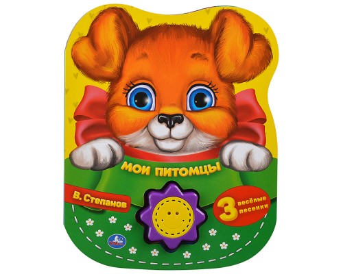 Мои питомцы Степанов В.А. (1 кн.-солнышко 3 пес.) 160х200мм.