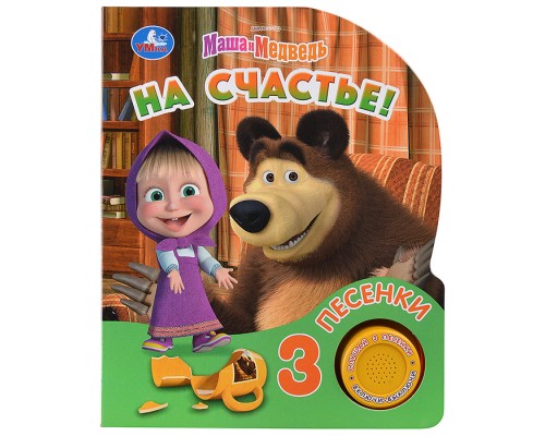 На счастье! Маша и Медведь (1 кн. 3 пес.) 152х185мм,