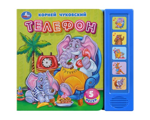 Телефон. Чуковский К. (5 кн. 5 песен) 200х175мм