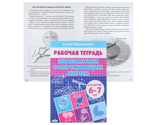 Рабочая тетрадь. Знакомимся с окружающим миром 6-7 лет Бортникова