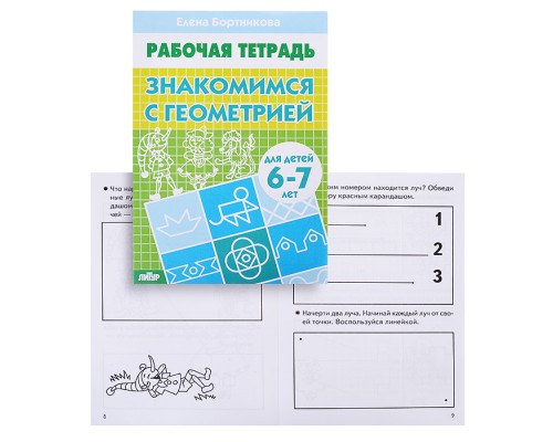 Рабочая тетрадь. Знакомимся с геометрией 6-7 лет. Бортникова