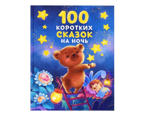 100 коротких сказок на ночь