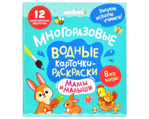 Многоразовые водные карточки-раскраски. Мамы и малыши