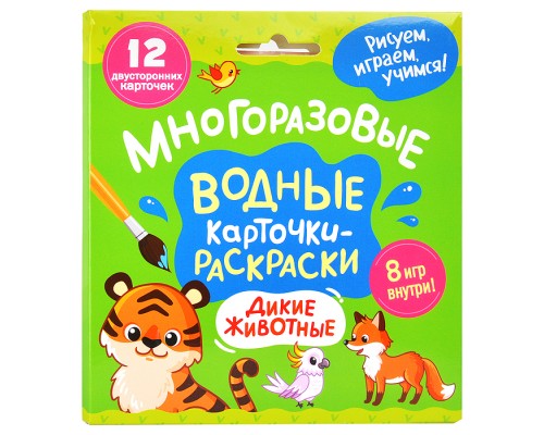 Многоразовые водные карточки-раскраски. Дикие животные