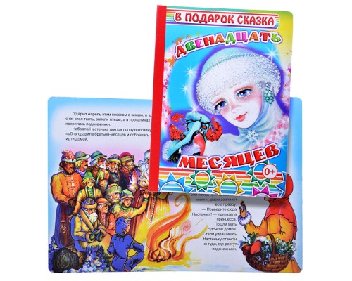 Книга картон. Двенадцать месяцев (Алфея)