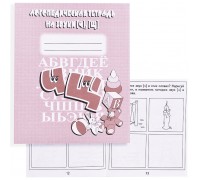 Логопедическая тетрадь на звуки Ч.Щ