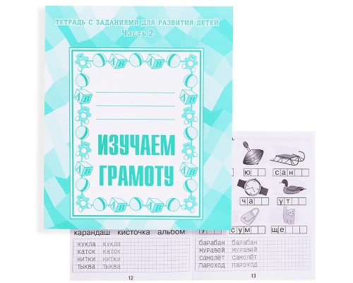 Рабочая тетрадь. Изучаем грамоту ч.2