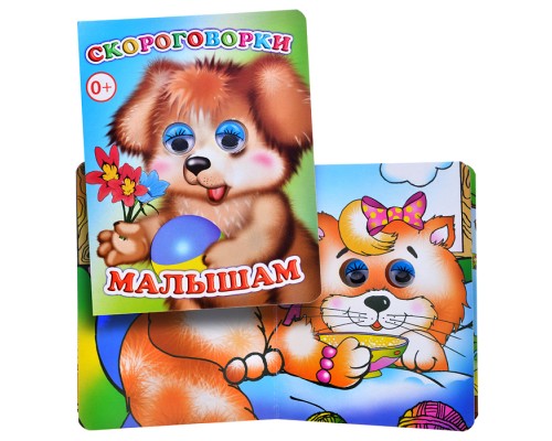 Книга Вес.глазки Скороговорки малышам