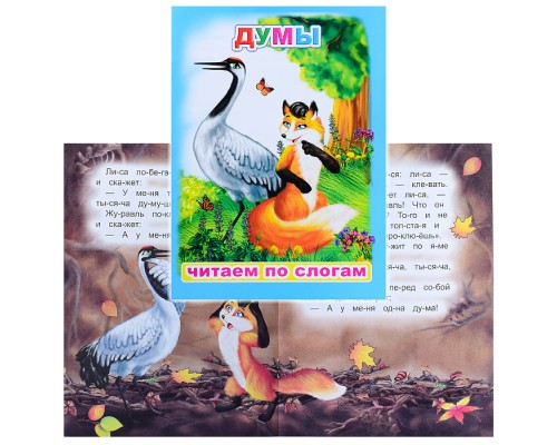 Книга.Читаем по слогам. Мел. Думы 6+