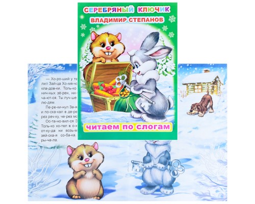 Книга.Читаем по слогам. Мел. В.Степанов Серебряный ключик 6+