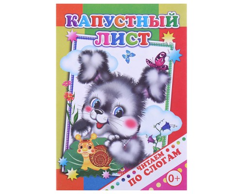 Книга.Читаем по слогам. Капустный лист 0+
