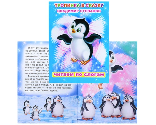 Книга.Читаем по слогам. Мел. В.Степанов Тропинка в сказку 0+
