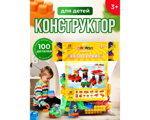 Игрушка-конструктор детский, набор "Автосервис", 100 деталей
