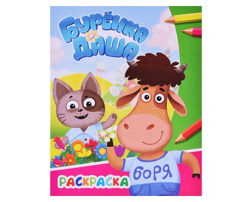 Книга. Буренка Даша. Давай дружить. Звездочка